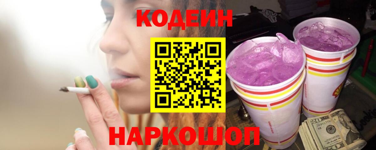Сызрань  Кодеиновый сироп Lean напиток Lean (лин)  Codein напиток Lean (лин)  Вход с VPN 